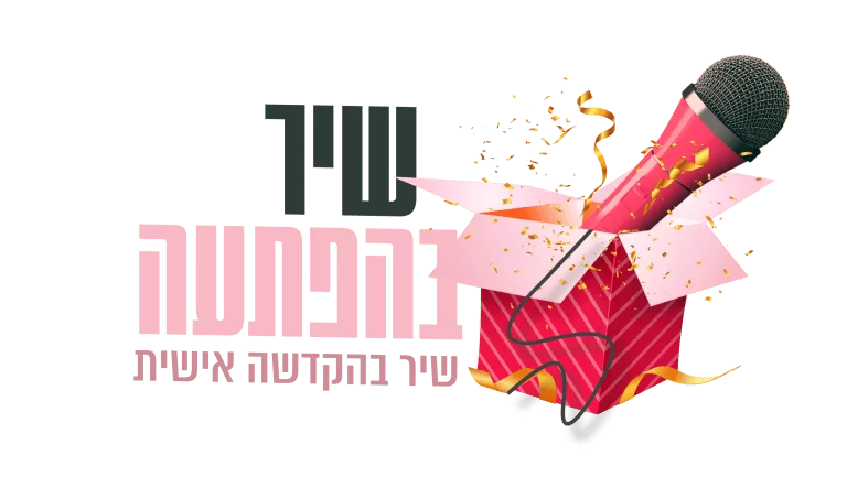 LOGO 4 1 1 1 768x433 - עשיתי שיר בהפתעה – איך ואיפה כדאי להפתיע את החוגג/ת?