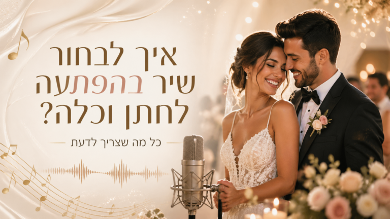 שיר בהפתעה לחתן ולכלה